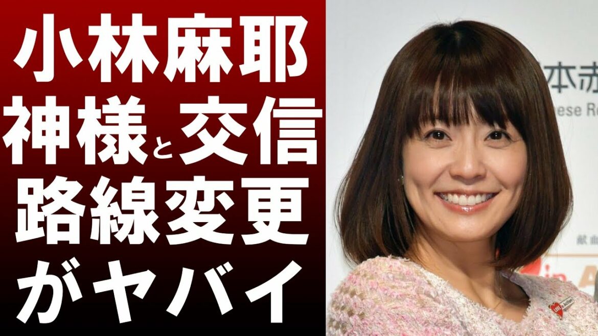 【衝撃】小林麻耶がスピリチュアルに路線変更⁉「神様と交信」、「亡くなった方からのメッセージ」ヤバイ...