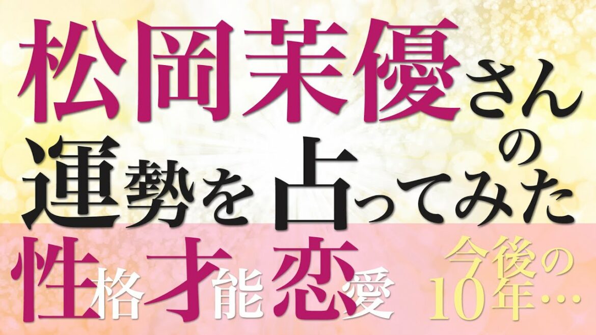 松岡茉優さんの運勢を占ってみた