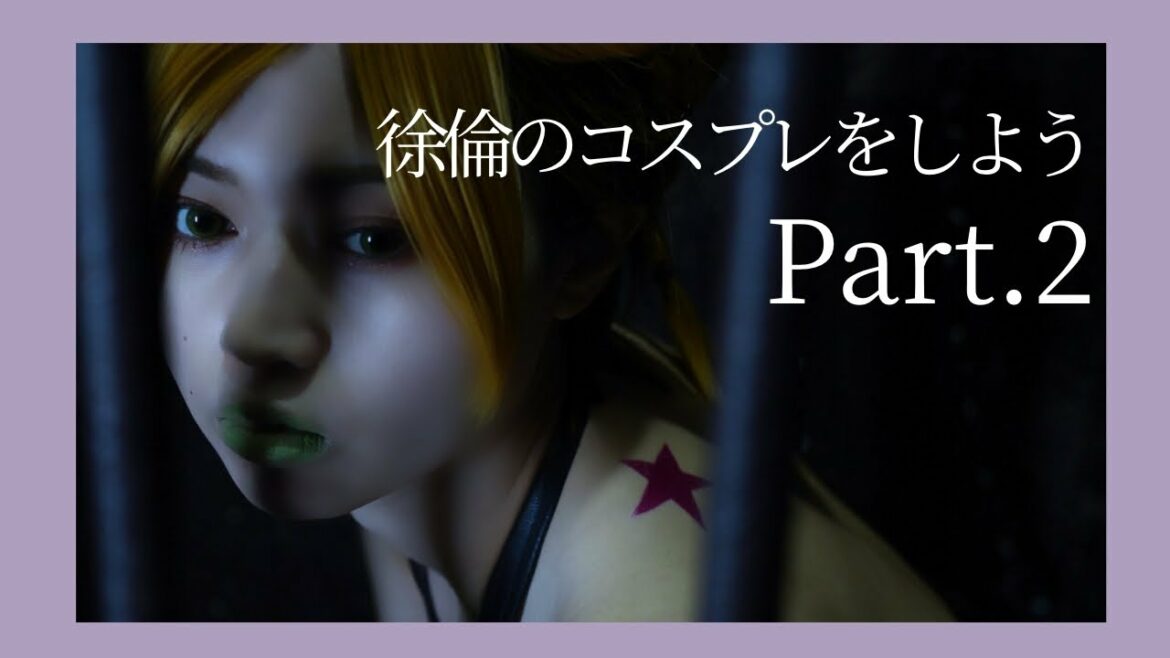 【ジョジョ】空条徐倫のコスプレをするまでPart.2