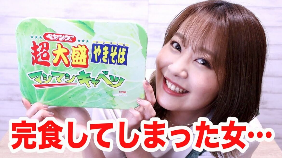 【大食い】元アイドル。ペヤング超大盛りを余裕の完食