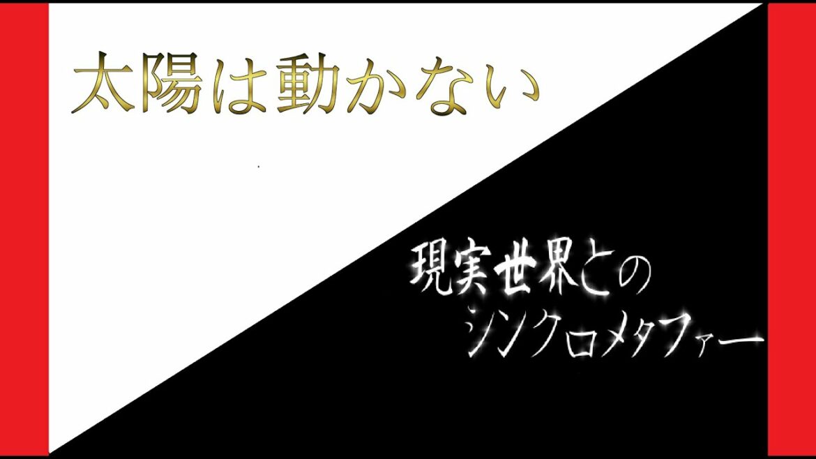 映画　#太陽は動かない　現実世界とのシンクロメタファー