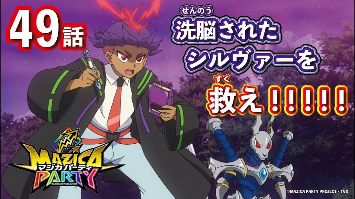 【アニメマジカパーティ】第49話「ゼッペキ！　否！　更地！　シルヴァーをカイフォーせよ！」【見逃し配信】