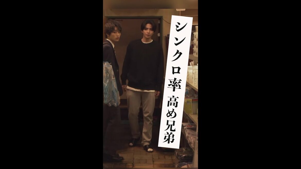 志尊淳と大倉空人の「シンクロ率高め兄弟」水曜ドラマ「ムチャブリ！」 #Shorts
