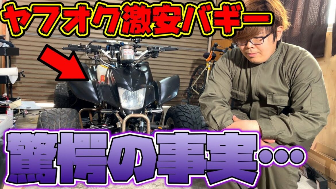 【驚愕の事実が判明】ヤフオクで買った激安バギーにとんでもない不具合が発覚・・・