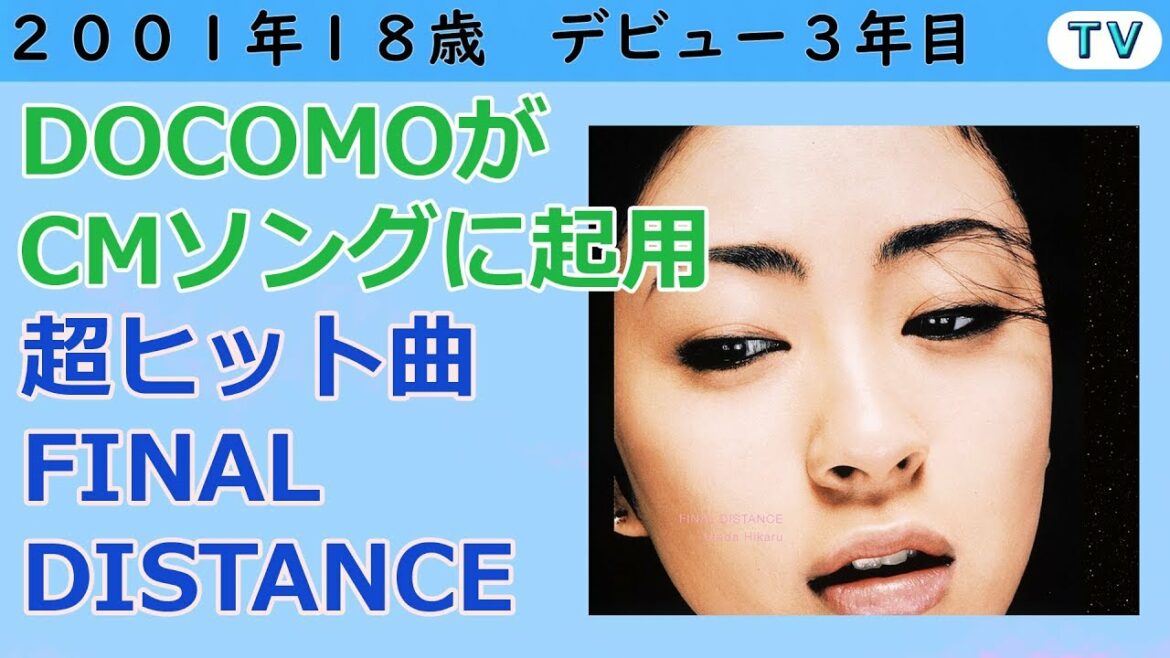 宇多田ヒカル　NTT ドコモ CM 2001 年