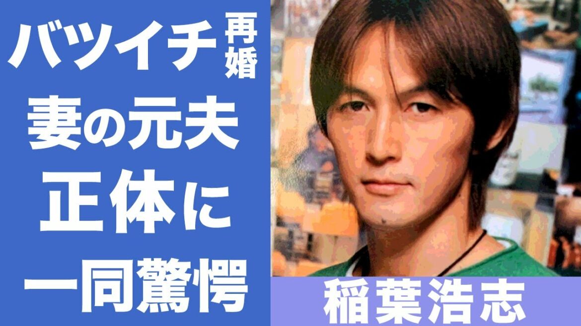 B’zの稲葉浩志と嫁・蓬田美奈子は実はバツイチ同士の再婚だった！？二人の衝撃の離婚理由...蓬田美奈子の元旦那の正体に一同驚愕！！