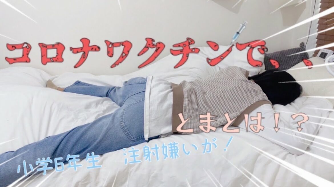 小学6年生/注射嫌いのコロナワクチン接種！/副反応は？ ワクチンは痛い、、？