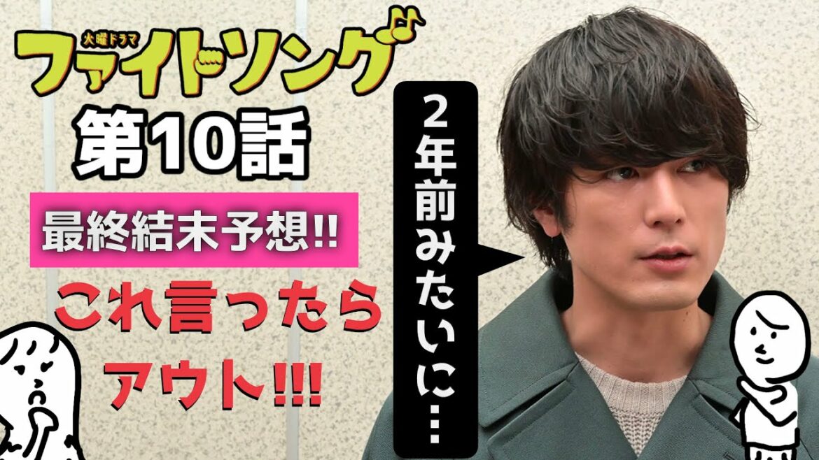 「 ファイトソング 」 10話 オチ予想 〜 清原果耶 さんと 間宮祥太朗 さんの新ドラマ〜