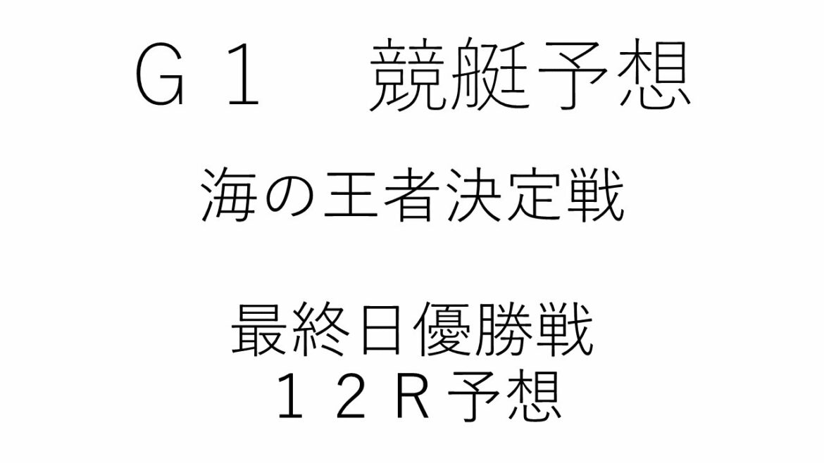 競艇予想大村1/20Ｇ１開設６９周年記念　海の王者決定戦最終日優勝戦１２Ｒ予想