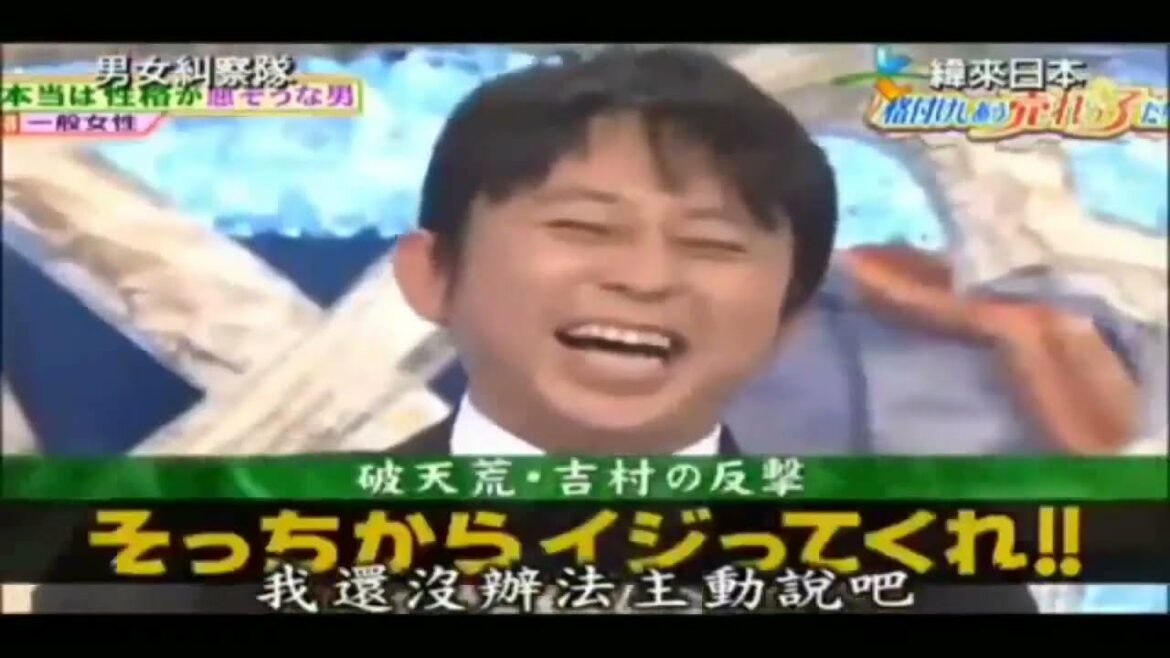 【毒舌王!!! 有吉】 #20