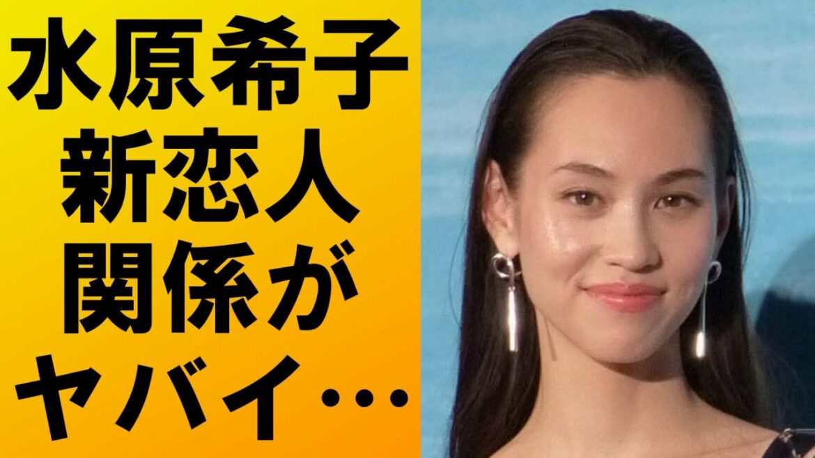 【衝撃】水原希子に新恋人発覚‼彼氏との衝撃的な関係に一同驚愕…