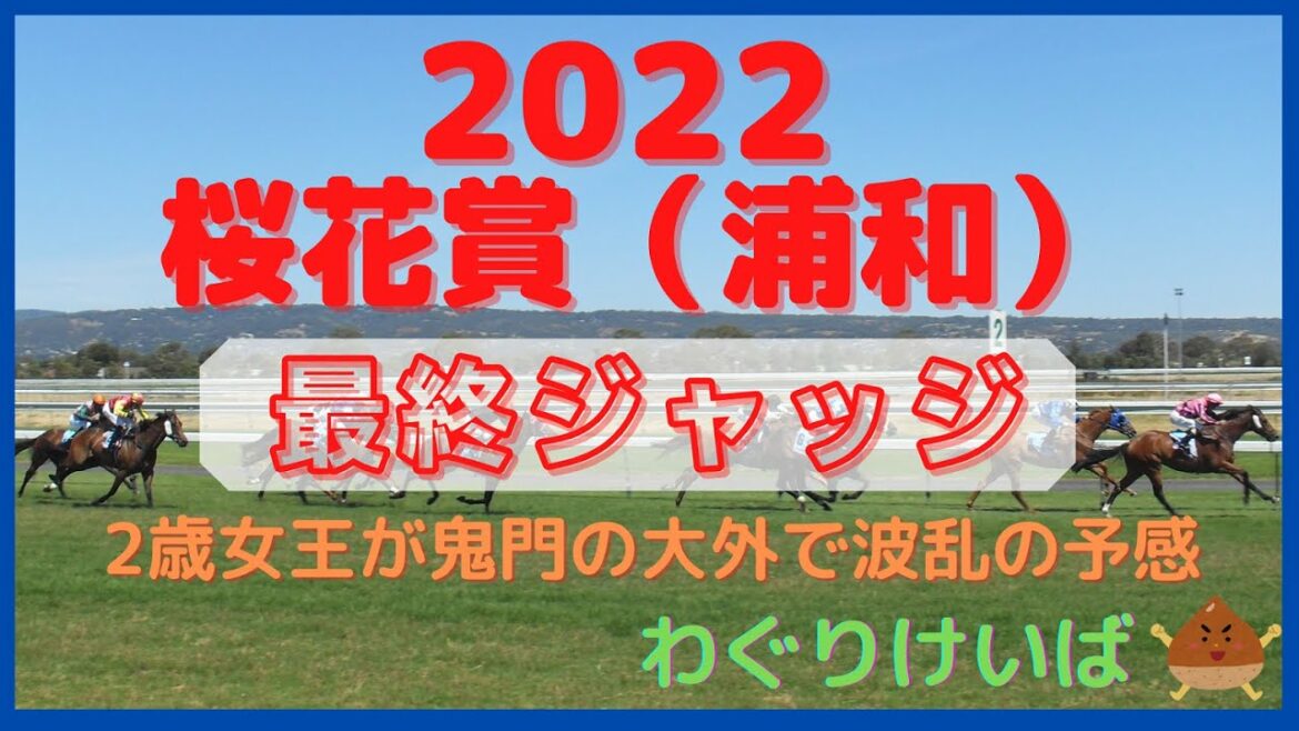 【桜花賞（浦和） 2022】最終ジャッジ～2歳女王がまさかの大外