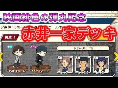 コナンランナー実況 映画緋色の弾丸記念!赤井一家デッキ!ずっとフィーバータイム?名探偵コナンランナー実況ーその111 コナンランナー実況 映画緋色の弾丸記念!赤井一家デッキ!ずっとフィーバータイム?名探偵コナンランナー実況ーその111