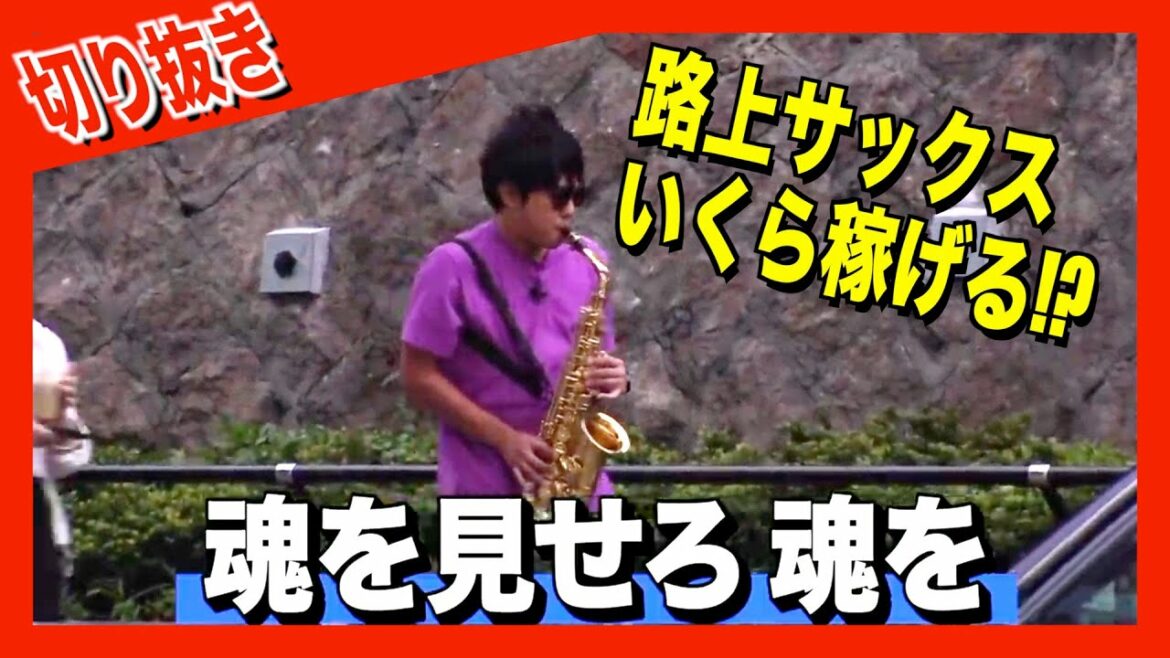 【東ブクロに会社命令】路上サックスでお金を稼げ！！