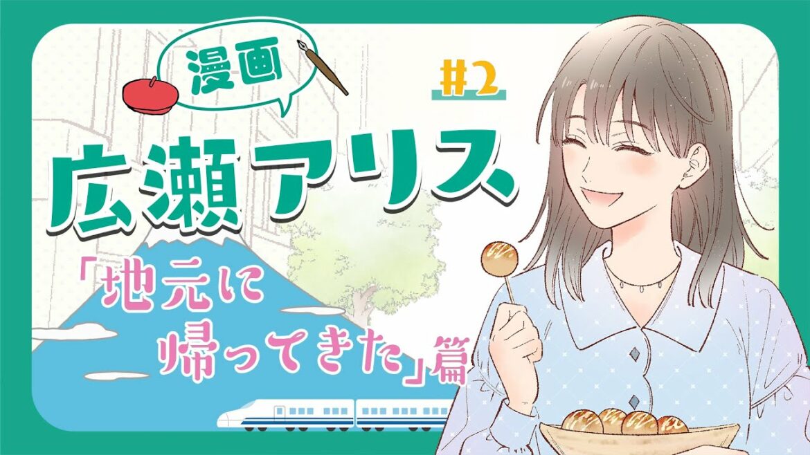 漫画 広瀬アリス♯２「地元に帰ってきた」篇