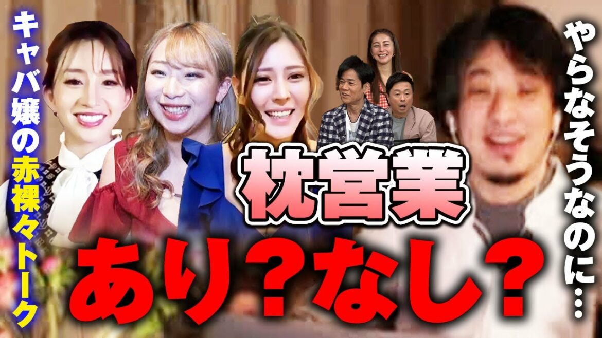 【ひろゆきvsキャバ嬢】枕営業はあり？なし？　【ひろゆき】