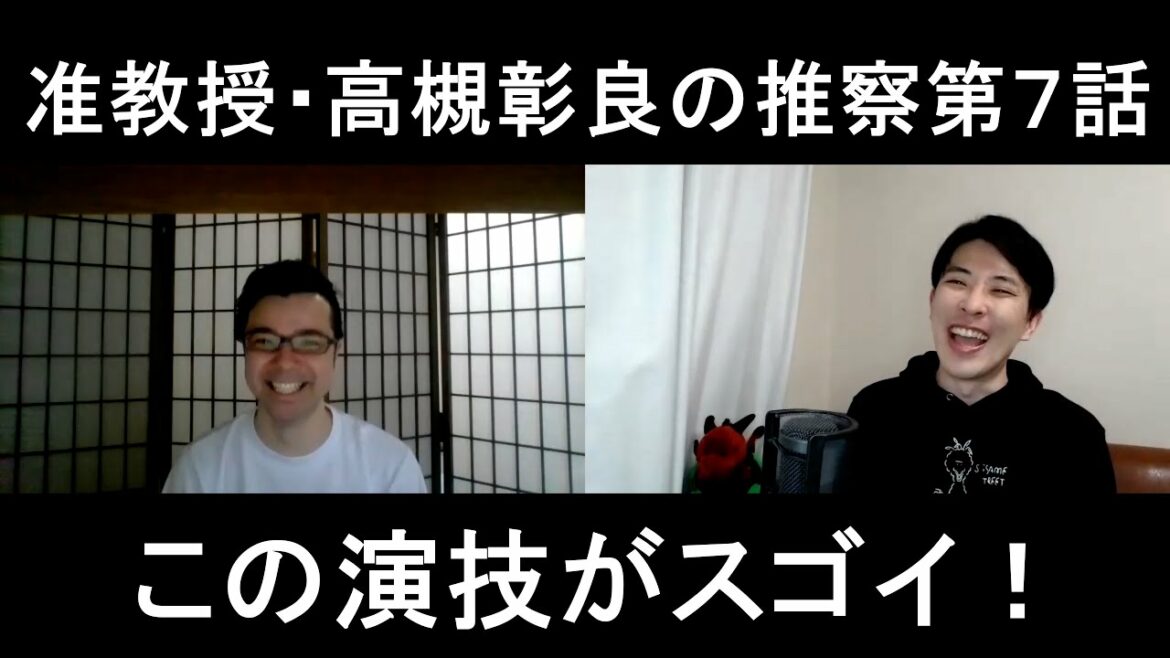 准教授・高槻彰良の推察第７話の演技をほめてほめてほめまくる！【この演技がスゴイ！】