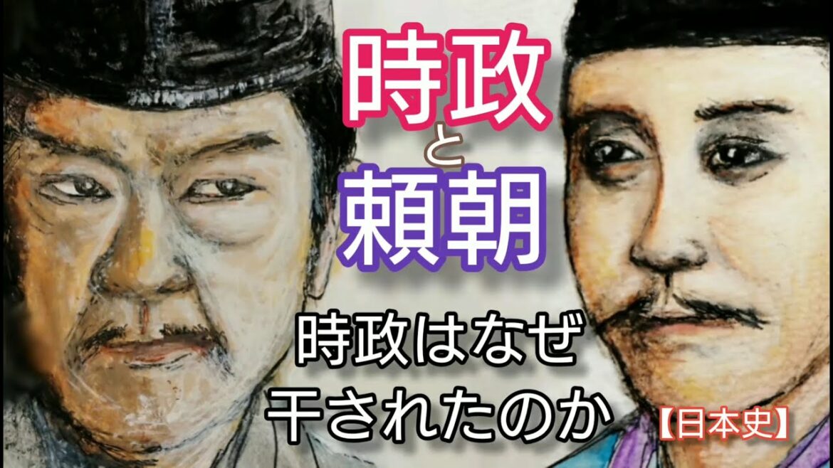【日本史】北条時政と源頼朝「鎌倉殿の13人」鎌倉幕府設立後は疎外された希代の策謀家 Minamoto-no-Yoritomo and Hojo Tokimasa Japan