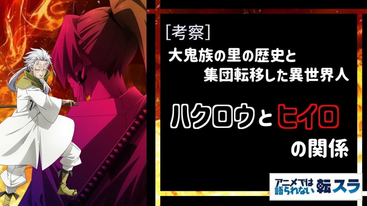 ハクロウ と ヒイロ の関係 大鬼族の里の歴史と異世界人の集団【 転スラ 】【 転生したらスライムだった件 】 ハクロウ と ヒイロ の関係 大鬼族の里の歴史と異世界人の集団【 転スラ 】【 転生したらスライムだった件 】