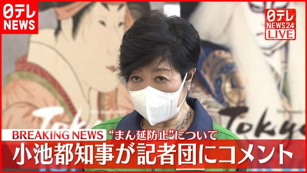 【速報】東京「まん延防止等重点措置」の延長求めず  小池知事がコメント