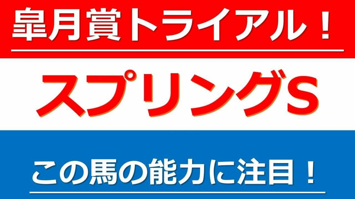 【スプリングステークス2022】皐月賞トライアル！アライバル？アルナシーム？それともアサヒ？混戦必至の優先出走権争い！ここでの激走に期待出来る馬はこの馬！？スプリングS【G2】の注目馬を紹介！