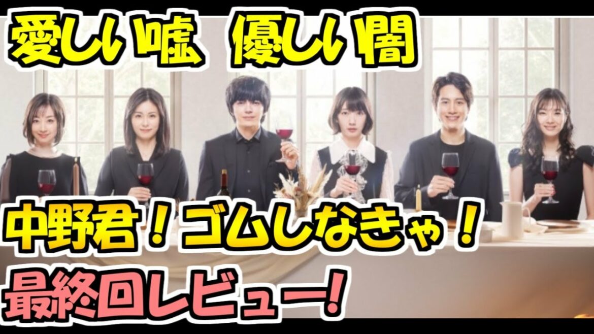 【愛しい嘘】最終回！ゴムはしようよ！中野君!!な回。林遣都さんの演技もすごいけど、ここが気になりすぎる!!【愛しい嘘 優しい闇】
