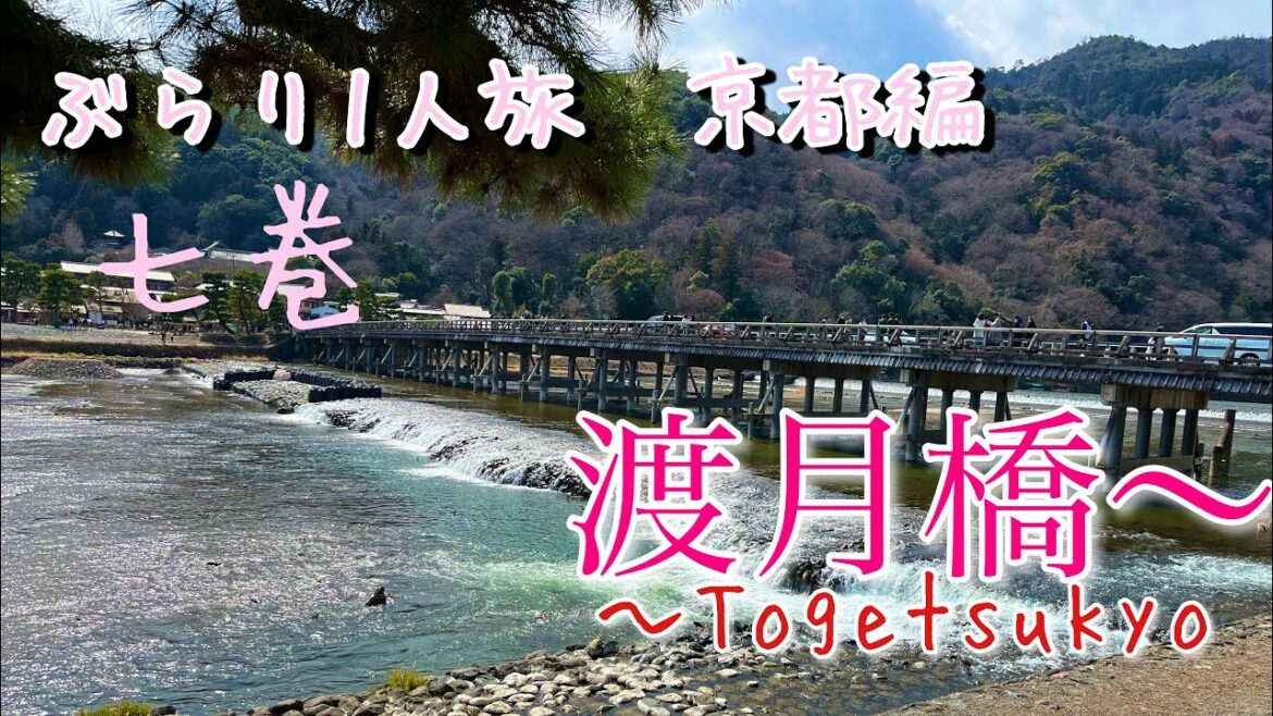 倉木麻衣さんのあの名曲の場所よ❣️か〜ら紅に染まる【渡月橋】京都編