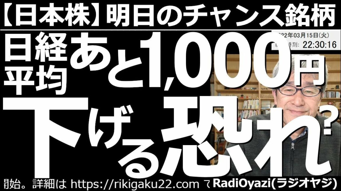 【日本株－明日のチャンス銘柄】日経平均はあと1,000円下げる恐れあり！　米株が弱い。NYダウなどの主要３指数の上値が重くなっている。FOMCでの利上げが迫っており、地政学リスクもあり。慎重な投資を！