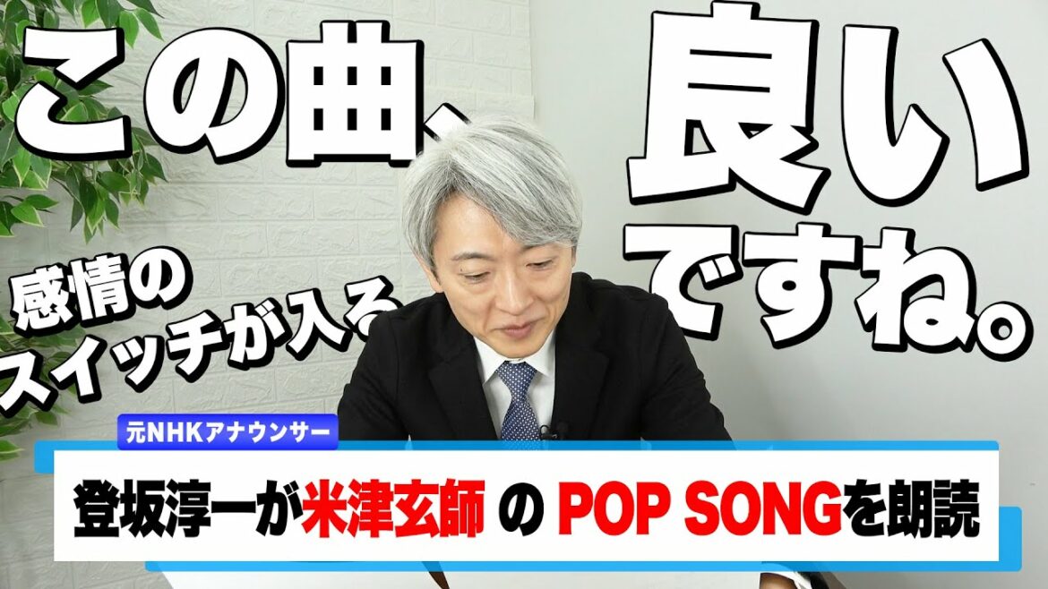 【読んでみた】POP SONG / 米津玄師【元NHKアナウンサー 登坂淳一の活字三昧】