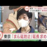 【速報】東京「まん延防止」延長求めず 神奈川も解除を要請(2022年3月15日)