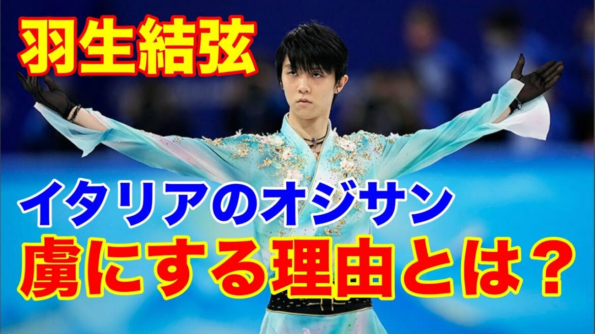 羽生結弦 マッシミリアーノ氏、ファブリツィオ・テスタ氏などイタリアのおじさんを虜にする理由とは？