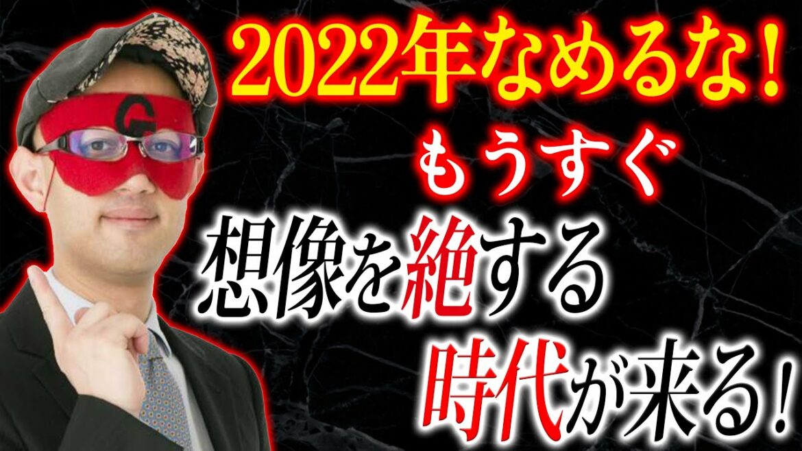 【重大警告】※日本は喰われる※今から信じられない時代に突入します！驚異の的中率：ゲッターズ飯田さんが2022～23を生きるための占いを紹介【予言:都市伝説】