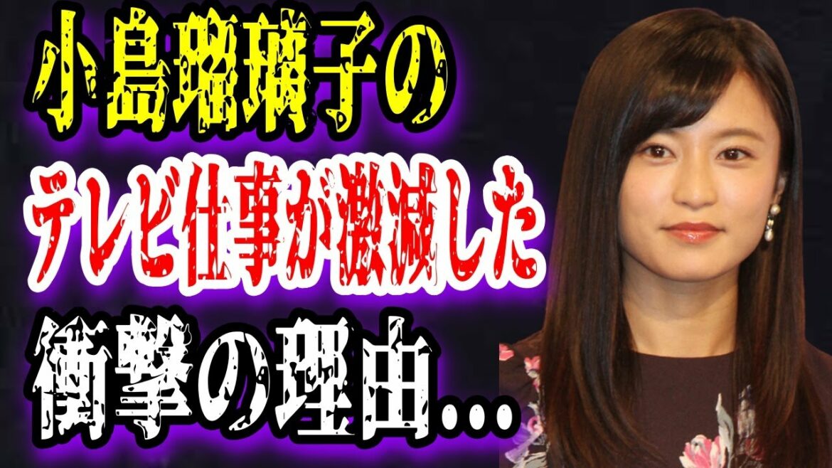 【ゆっくり解説】小島瑠璃子のテレビ仕事が激減した衝撃の理由...