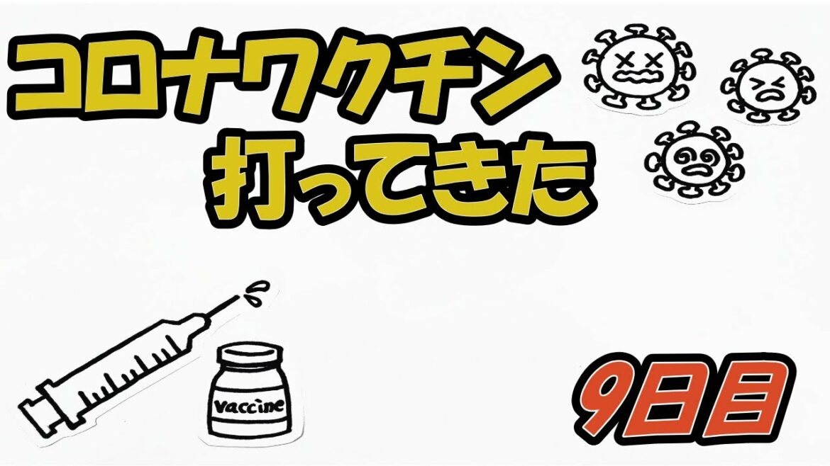 【ケトジェニックダイエット】やっと3回目のコロナワクチン　接種　9日目