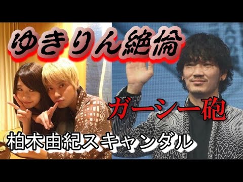 柏木由紀のスキャンダル報道に古参ファンが思うこと【綾野剛/手越祐也/ガーシー砲】 柏木由紀のスキャンダル報道に古参ファンが思うこと【綾野剛/手越祐也/ガーシー砲】