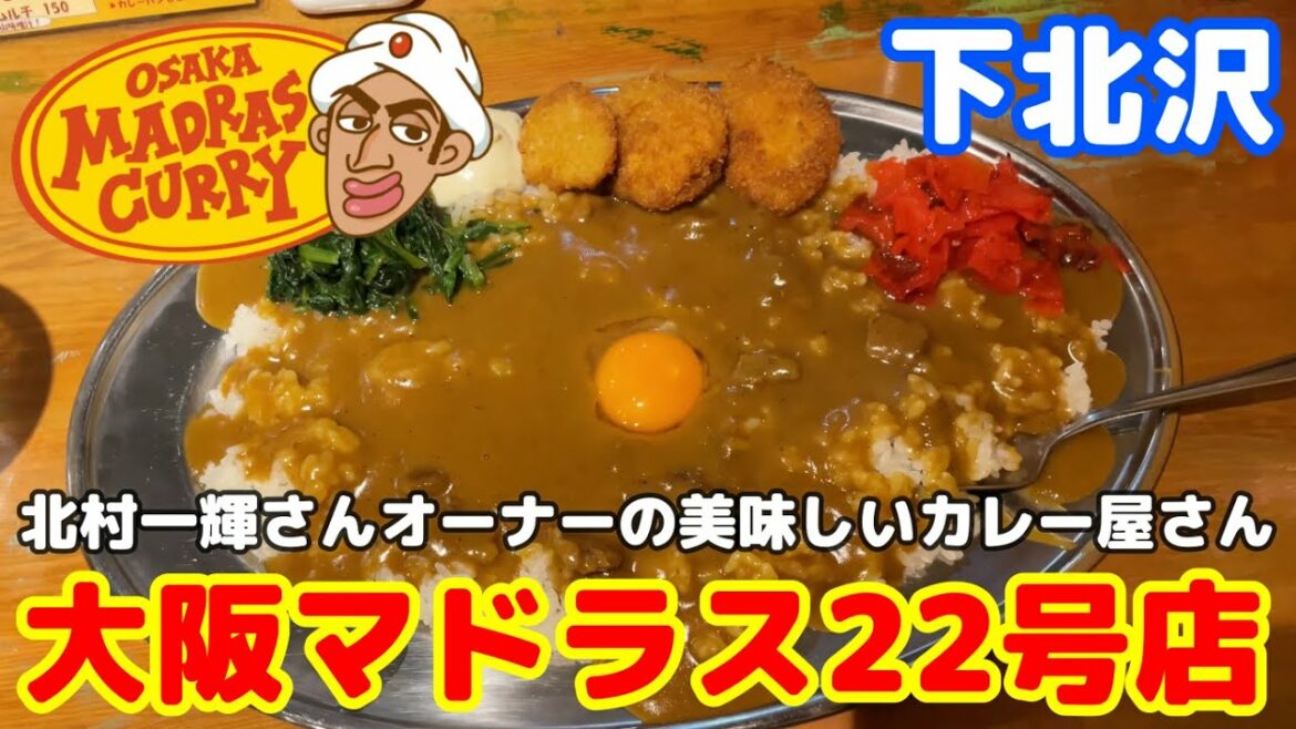 下北沢【大阪 マドラス22号店】マドラスカレー🍛 俳優の北村一輝さんが味に惚れ込んで自身がオーナーになってしまった大阪の美味しいカレー おじさんの休日 一人飯