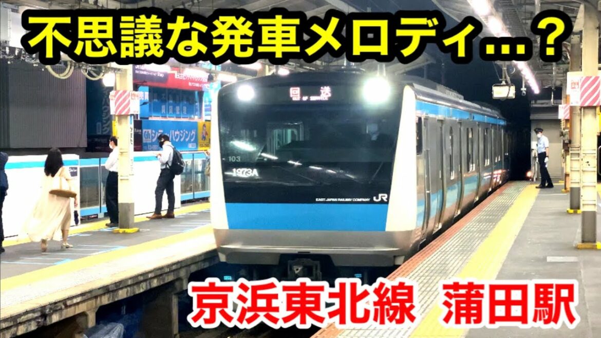 ちょっと変わった発車メロディ？  京浜東北線"蒲田駅"