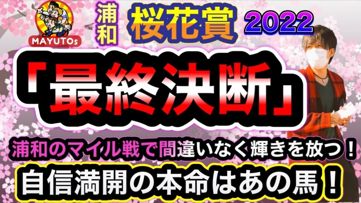 桜花賞2022 浦和桜花賞 この舞台で間違いなく輝きを放つ！　本命馬はあの馬だ！　地方炎の一鞍勝負！