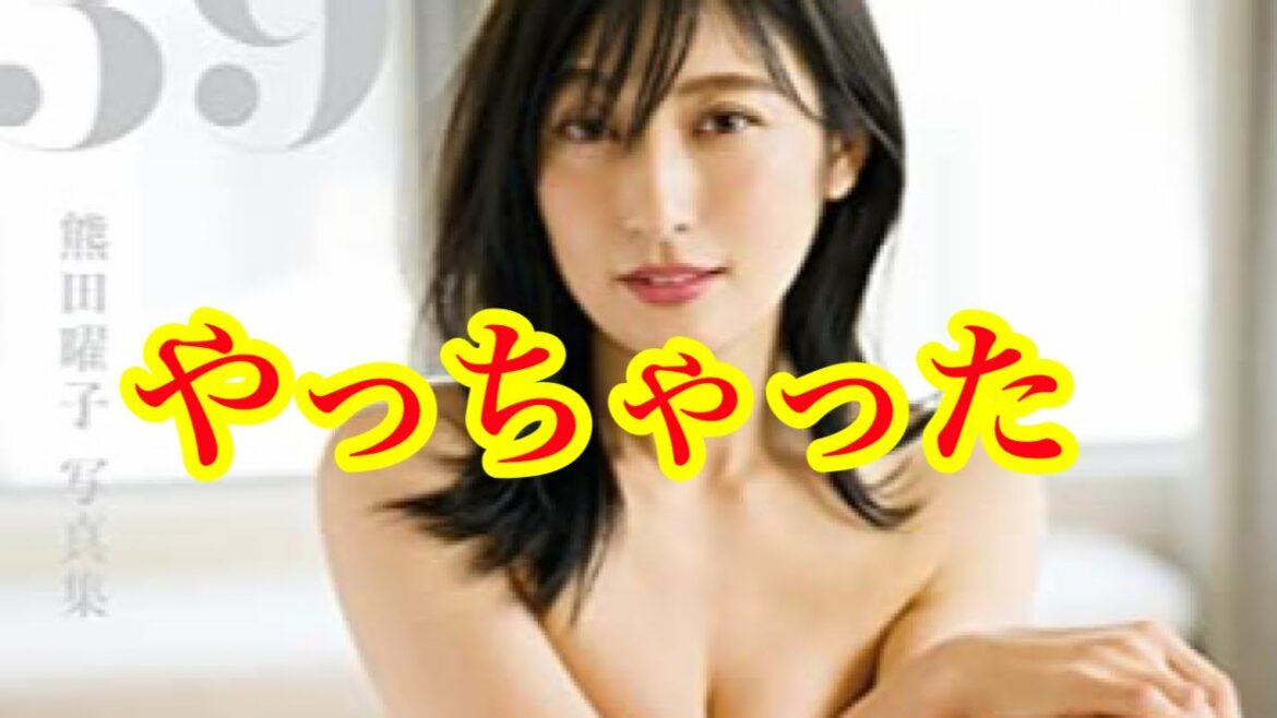 【悲報】不倫疑惑の熊田曜子さんがついにご主人から不貞行為で訴えられてしまう...   (ウーマナイザー　離婚協議　訴訟提起　ペニオク　39）