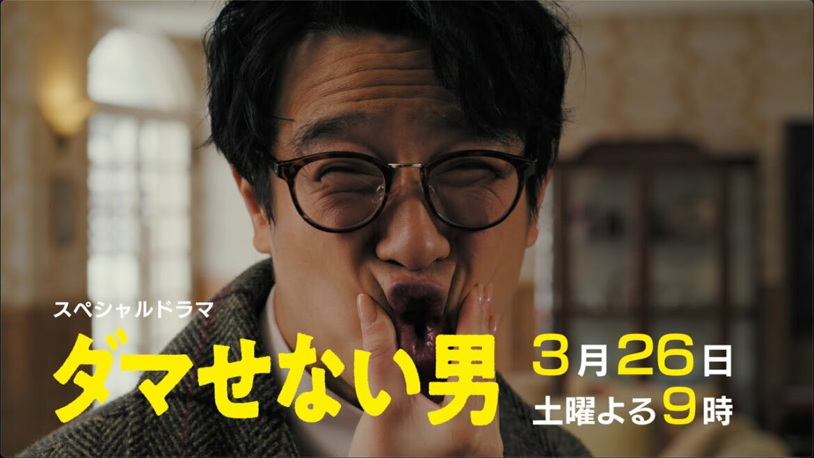 【主演・堺雅人】「ダマせない男」本編予告30秒第一弾！【日テレSPドラマ】