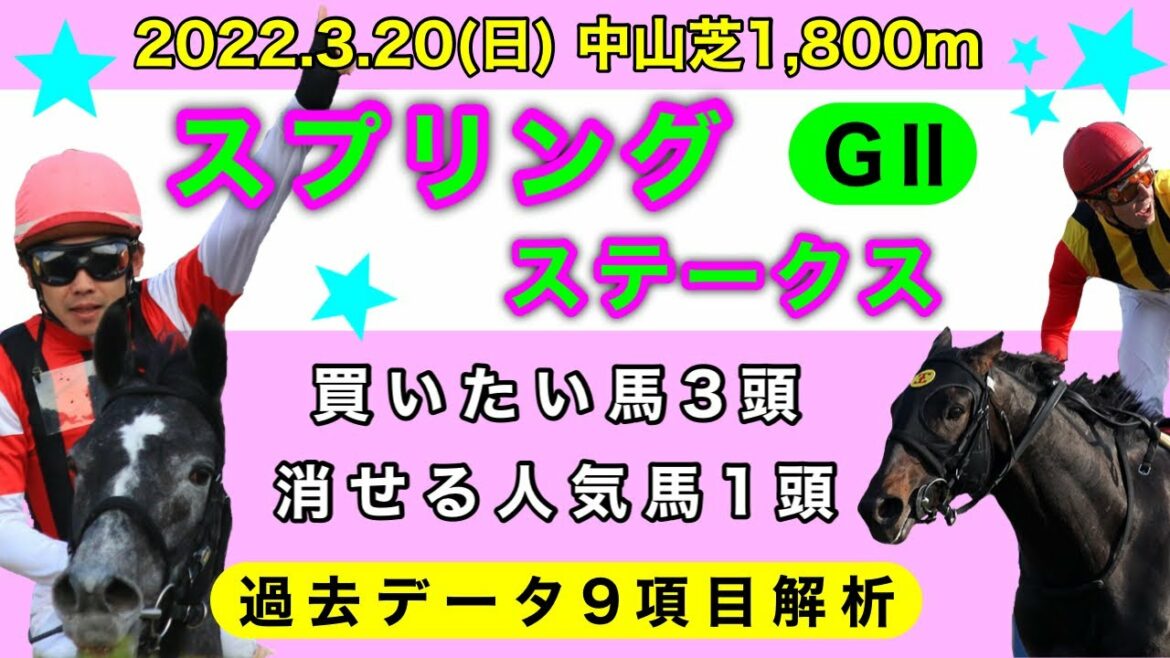 【スプリングステークス2022】過去データ9項目解析!!買いたい馬3頭と消せる人気馬1頭について(競馬予想)