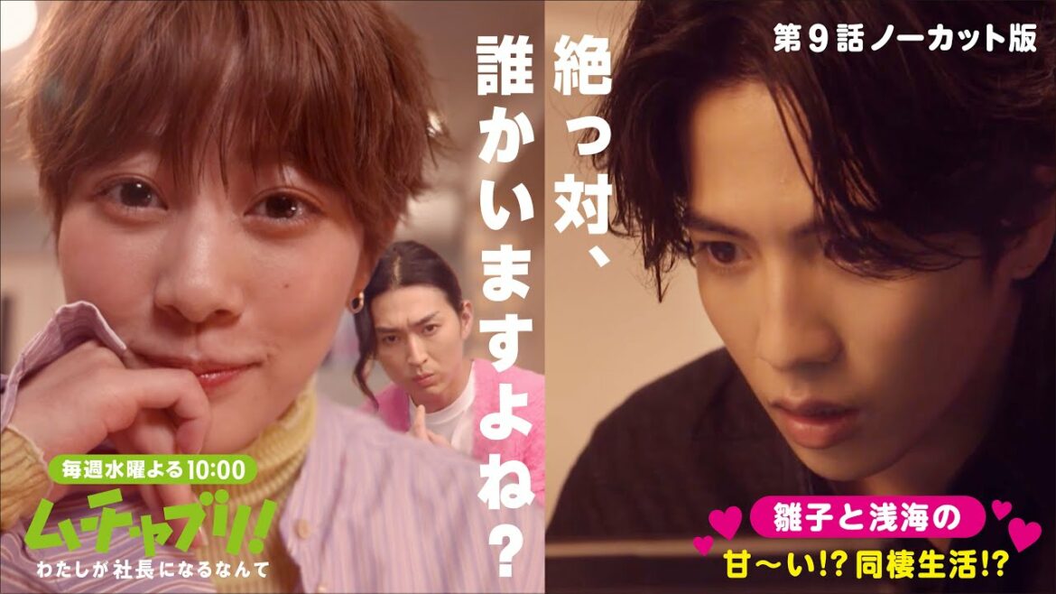 【本編ノーカット版】ムチャブリ！雛子と浅海の甘い！？同棲生活　大牙「絶っ対、誰かいますよね？」【高畑充希　志尊淳　松田翔太】