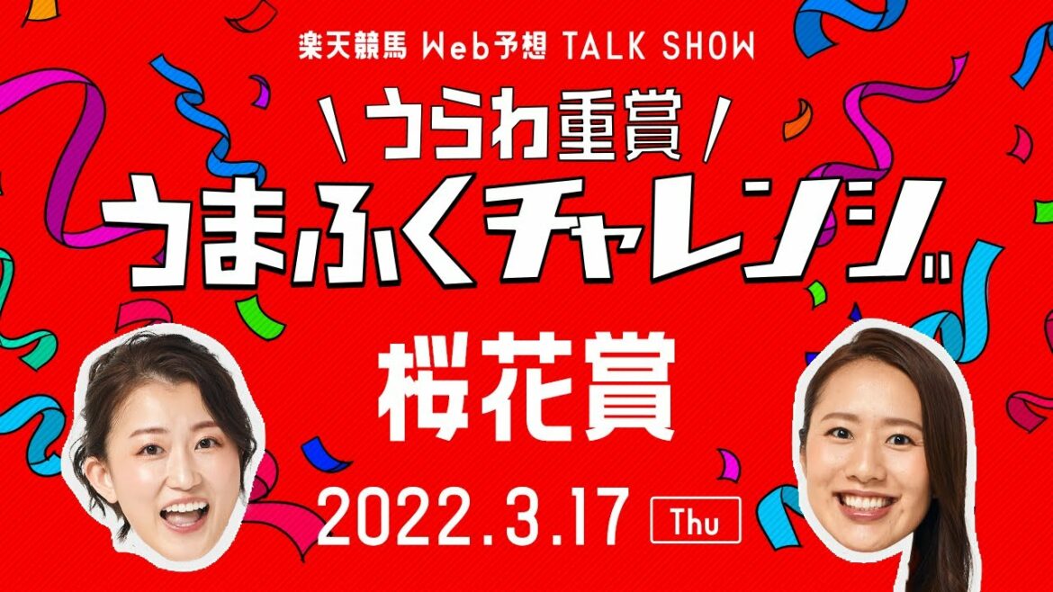 【浦和競馬×楽天競馬】WEB予想トークショー - うらわ重賞うまふくチャレンジ 「第68回桜花賞（SⅠ）」