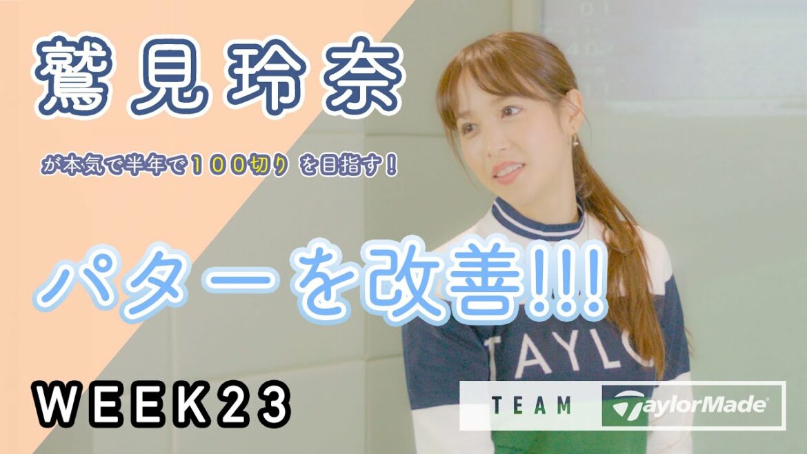 【WEEK23】鷲見玲奈の半年で100切りプロジェクト！パターの距離感の合わせ方