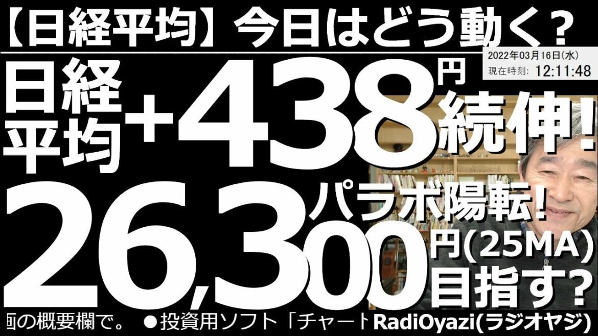 【日経平均－今日はどう動く？】日経平均は＋438円続伸！26,300円(25MA)を目指す動きになるか？　今晩(日をまたいで午前３時)にFOMCの政策金利が発表される。タカが出るかハトが出るかに注目。