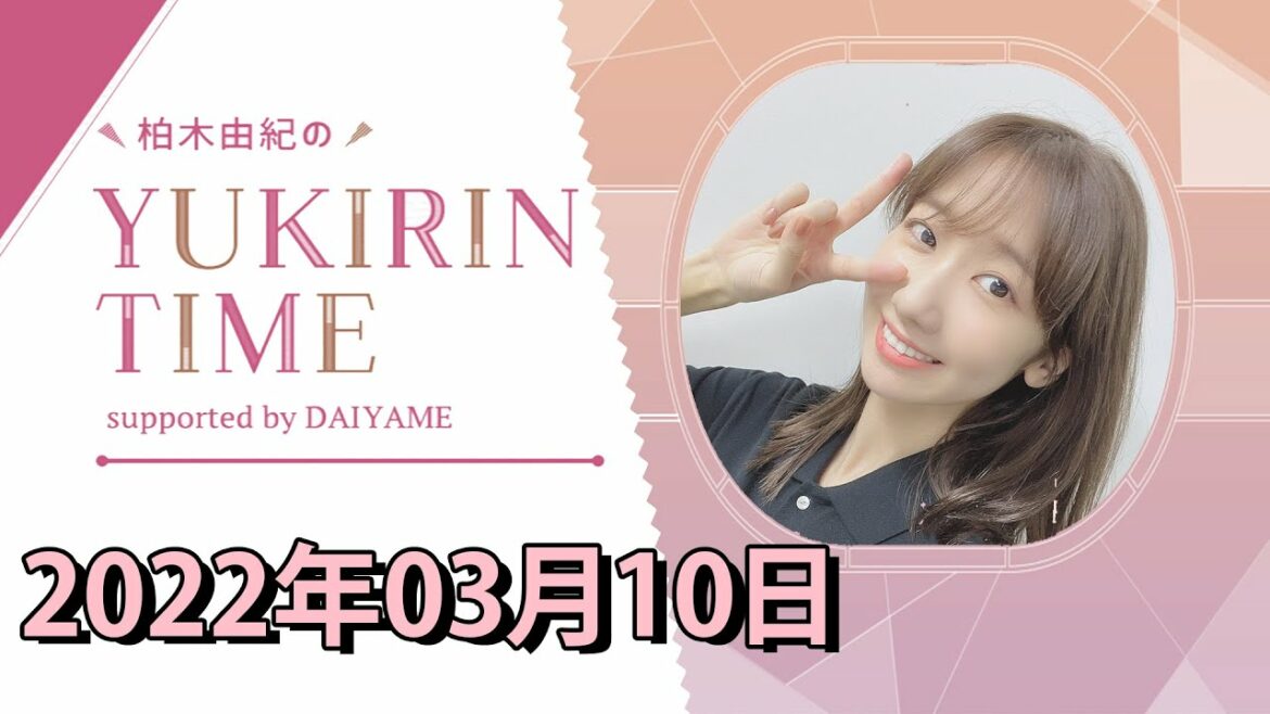 「柏木由紀のYUKIRIN」「TIME」「supported」「by」「DAIYAME」| AKB48 | 2022.03.10