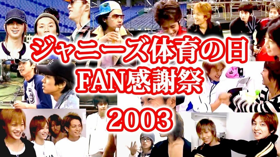 ジャニーズ 体育の日 FAN感謝祭 2003
