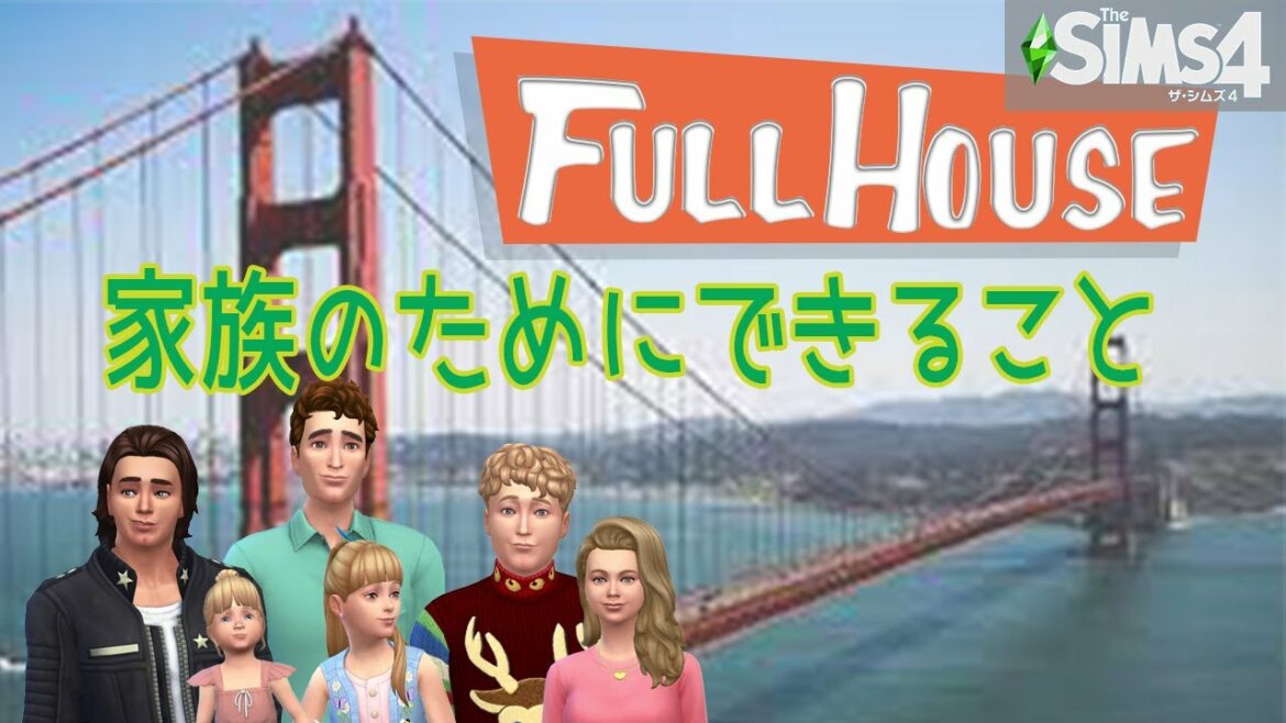 【sims4/フルハウス】ジョーイ 子育ての犠牲!?＃2/女性実況
