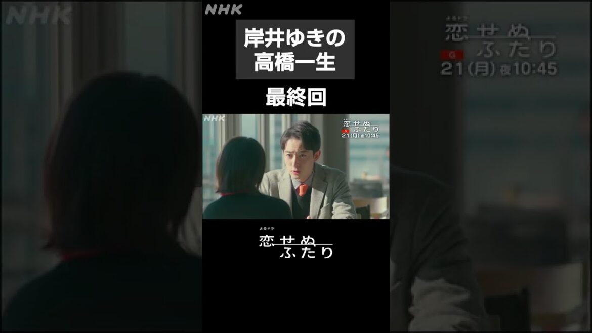 [恋せぬふたり] 高橋一生 岸井ゆきの 濱正悟 最終回予告 | NHK | #shorts