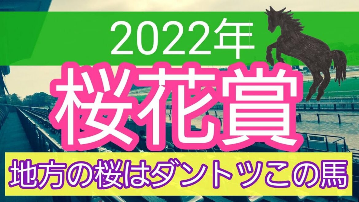 【桜花賞2022】地方競馬予想　ダントツの一頭から攻めろ